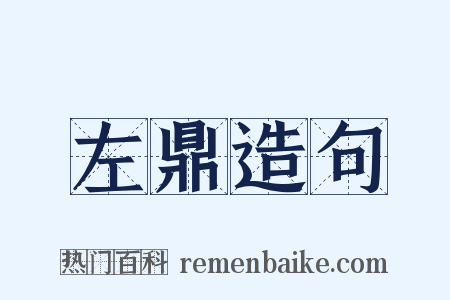 左鼎造句是什么意思的图片